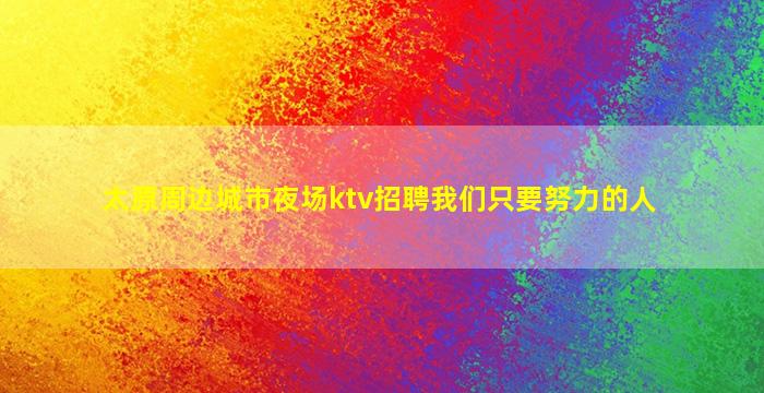 桂林夜总会招聘